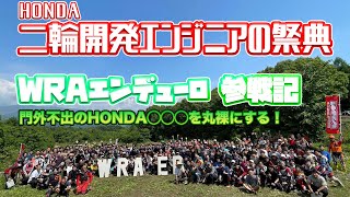 Ｈ◯NDA内部を大暴露!?　世界一のバイクメーカーの世界最高のオフロードレース参戦記！