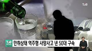 만취상태 역주행 사망사고 낸 50대 구속｜ TJB 대전·세종·충남뉴스