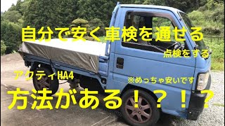 【ユーザー車検】アクティHA4型　車検を自分で点検する　#自給自足  #マナ・ファーム　#機械 #軽トラ　#ホンダ　#アクティ　#HA4 #ユーザー車検　#安い