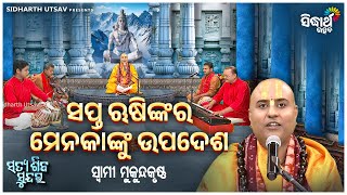 Satya Shiba Sundar- ସତ୍ୟ ଶିବ ସୁନ୍ଦର | EP- 52- ସପ୍ତଋଷିଙ୍କ ର ମେନକାକୁ ଉପଦେଶ | Swami Mukunda Krushna