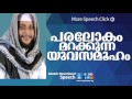 പരലോകം മറന്ന യുവസമൂഹം l noushad baqavi l speech in malayalam