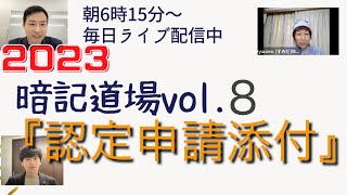 2023暗記道場vol.8【認定申請添付】さくら福祉カレッジ　ケアマネ試験対策