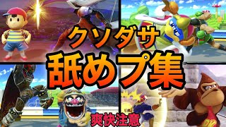 【スマブラSP】舐めプ成敗集！恥ずかしすぎる最後を迎える煽りプレイヤー集！魅せプレイあり、ガノン、Smash Bros.SP