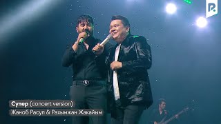 Жаноб Расул & Рахымжан Жакайым - Супер (concert version)