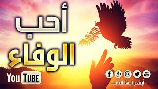 [HD] أحب الوفاء محمد المقيط |  Loyalty By Muhammad Al Muqit