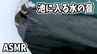 ASMR 池に入る水の音