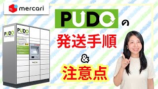 【メルカリ/発送方法】PUDOステーションでの発送手順＆注意点🚨［らくらくメルカリ便ネコポス］