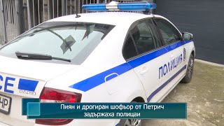 Пиян и дрогиран шофьор от Петрич задържаха полицаи