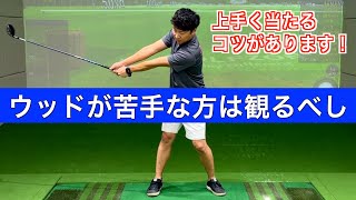 ウッドの最大効率な打ち方と練習方法を徹底解説‼️