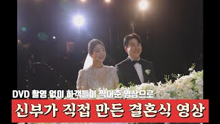 [셀프결혼식영상] 하객들이 찍어준 영상으로 신부가 직접 만든 결혼식 영상