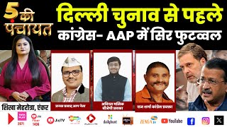 🔴DEBATE LIVE: Congress-AAP parted ways, shower of allegations before Delhi elections. 5 KI PANCHAYAT