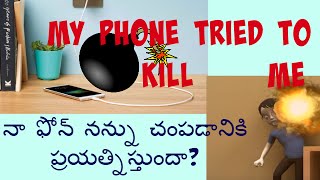 MY PHONE TRIED TO KILL ME? నా మొబైల్ నన్ను చంపడానికి ప్రయత్నిస్తుందా ?Telugu