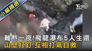 罹難者卡山壁遺體終脫困! 搜到3名失聯者「背包.鞋子.裝備」｜TVBS新聞 @TVBSNEWS02