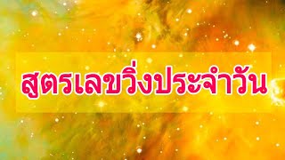 แจก!!สูตรเลขวิ่งประจําวัน Ver.2|ชี้ทางรวย ด้วยความฝัน