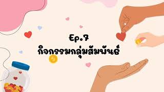 กิจกรรมกลุ่มสัมพันธ์ Ep.7