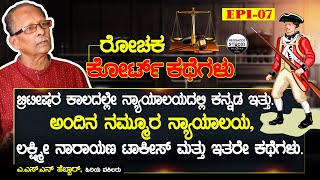 ಅಂದಿನ ನಮ್ಮೂರ ನ್ಯಾಯಾಲಯ, ಲಕ್ಷ್ಮೀ ನಾರಾಯಣ ಟಾಕೀಸ್ ಮತ್ತು ಇತರೇ ಕಥೆಗಳು | ASN Hebbar Real Court Story Epi 07