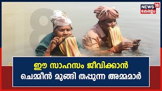 ഈ സാഹസം ജീവിക്കാൻ; സഞ്ചി കടിച്ചുപിടിച്ച് ചെമ്മീൻ മുങ്ങി തപ്പുന്ന അമ്മമാർ | Traditional Fish Hunting