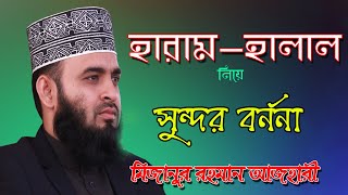 হালাল ও হারাম নিয়ে সুন্দর বর্ণনা মিজানুর রহমান আজহারী | হালাল ও হারাম গুরুত্ব | Al Wasatiyyah