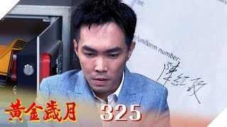 黃金歲月 EP325 天衣無縫｜Golden Years