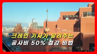 크레인 기사가 알려주는 공사비 50% 절약하는 역대급 꿀팁!