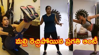 మల్లి రెచ్చిపోయిన ప్రగతి ఆంటీ | Pragathi Aunty New HOT workout ALL videos