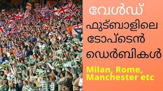 ടോപ് ടെൻ ഡെർബി ഇൻ വേൾഡ് ഫുട്ബോൾ. ആദ്യമായി മലയാളത്തിൽ