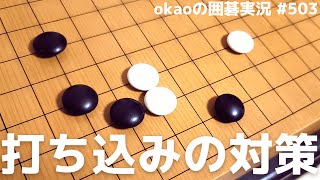 １手の様子見が全てを変える、２線打ち込みの攻略法【囲碁実況#503】