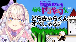 【悪魔城すぺしゃる ぼくドラキュラくん】やるyoOOOO！！！！！【わたがしうのう】