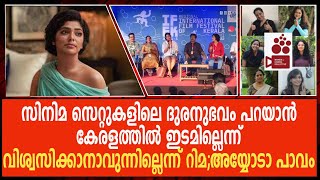 സിനിമ സൈറ്റുകളിലെ ദുരനുഭവം പറയാൻ കേരളത്തിൽ ഇടമില്ലെന്ന് വിശ്വസിക്കാനാവുന്നില്ലെന്ന് റിമ