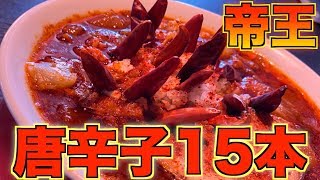 ヒルナンデスで紹介された『拉麺帝王』の辛さ最高記録に挑戦！【千葉激辛ラーメン】【Hot Ramen】