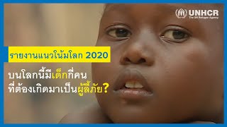 UNHCR Global Trends 2020 | รายงานแนวโน้มโลก 2020 | มีเด็กต้องกลายเป็นผู้ลี้ภัยมากขึ้น