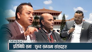 प्रतिनिधि सभा : शून्य समयमा सांसदहरु - NEWS24 TV