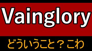 フルパじゃないの！？#Vainglory＃ベイングローリー