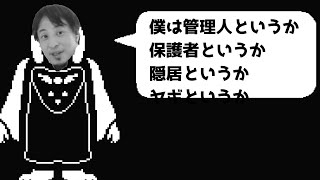 【Undertale】 もしもトリエルがひろゆきだったら 【おしゃべりひろゆきメーカー】