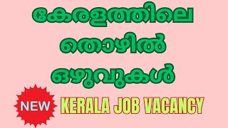 Today kerala job vacancy/കേരളത്തിലെ തൊഴിൽ ഒഴുവുകൾ 2024 #ernakulamjobs