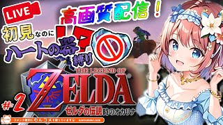 【ゼルダの伝説 時のオカリナ #2】ゼルダシリーズ初プレイなのにハート器縛り始めた⁉超名作に今更手を付けるもち【磯辺もち/Vtuber】