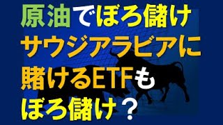 原油でぼろ儲け、サウジアラビアに賭けるETFもぼろ儲け？