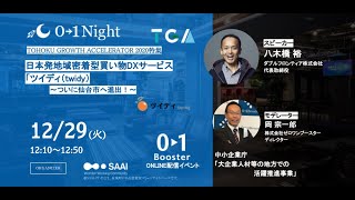 【0→1Night】「TOHOKU GROWTH ACCELERATOR 2020特集」日本発地域密着型買い物DXサービス「ツイディ（twidy）～ついに仙台市へ進出！～