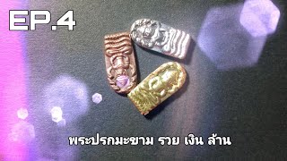 EP.4​ พระดีราคาเบาที่ควรหาเก็บ​| พระปรกใบมะขาม​ รุ่น​ รวย​ เงิน​ ล้าน​ ปี๒๕๕๖