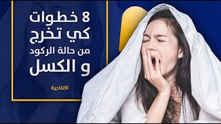 في 8 خطوات.. كيف تخرج من حالة الركود والكسل..!!