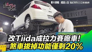 改Tiida成拉力賽廠車！煞車拔掉功能僅剩20%｜怎能不愛車