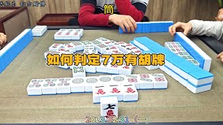 四川麻将技巧12.31.1：通过细节捕捉信息，如何判断7万有牌胡