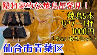 隠れ家的焼鳥屋を発見！鶏鶏熊（ジージーシオン）