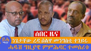 ሰበር ዜና\\\\ንጌታቸው ረዳ ዕልዋ መንግስቲ ተገይሩ\\\\ሓዱሽ ግዚያዊ ምምሕዳር ተመስሪቱ