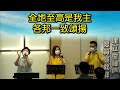 231008 生命的窰匠_梁偉明牧師