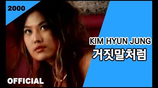 가수 김현정 (Kim Hyun Jung) - 거짓말처럼