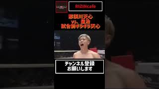 那須川天心 vs. 皇治 ギラギラしてイライラもしている天心！グローブタッチなしというのも印象的【RIZIN切り抜き】