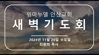 [2024.11.20 새벽기도회] 하나님의 망대를 세우라(절대망대 - 7이정표)