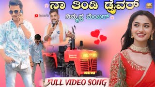 NAA TINDI DRAVARA NIMMAPPA MEMBAR //ನಾ ತಿಂಡಿ ದ್ರೈವರ್ ನಿಮ್ಮಪ್ಪ ಮೆಂಬರ್//INSTAGRAM TREDING SONG