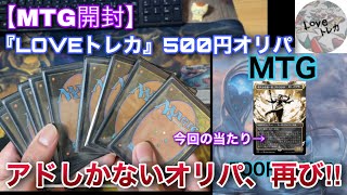 【MTG開封】内容が素晴らしいと俺の中で話題の『LOVEトレカ』さん500円オリパを10口開封!!【開封】【TCG】【オリパ】